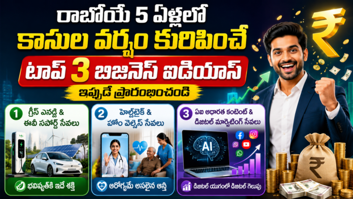 Future Business Ideas: రాబోయే 5 ఏళ్లలో కాసుల వర్షం కురిపించే టాప్ 3 బిజినెస్ ఐడియాస్ – ఇప్పుడే ప్రారంభించండి