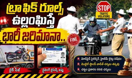 Traffic Rules: ట్రాఫిక్ రూల్స్ ఉల్లంఘిస్తే భారీ జరిమానా.. బైక్ సీజ్, డ్రైవింగ్ లైసెన్స్ జప్తు