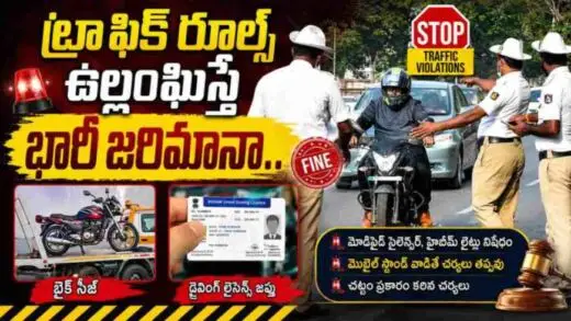 Traffic Rules: ట్రాఫిక్ రూల్స్ ఉల్లంఘిస్తే భారీ జరిమానా.. బైక్ సీజ్, డ్రైవింగ్ లైసెన్స్ జప్తు