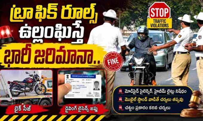 Traffic Rules: ట్రాఫిక్ రూల్స్ ఉల్లంఘిస్తే భారీ జరిమానా.. బైక్ సీజ్, డ్రైవింగ్ లైసెన్స్ జప్తు