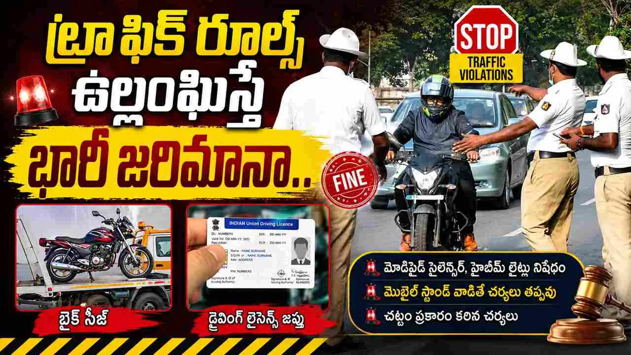 Traffic Rules: ట్రాఫిక్ రూల్స్ ఉల్లంఘిస్తే భారీ జరిమానా.. బైక్ సీజ్, డ్రైవింగ్ లైసెన్స్ జప్తు