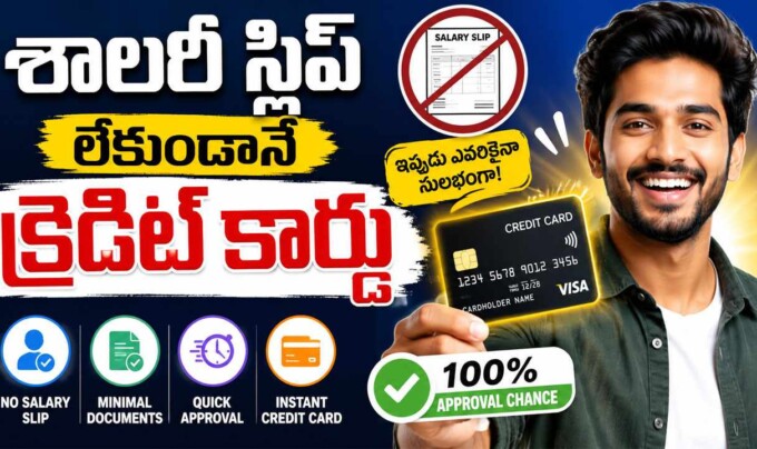 Credit Card: శాలరీ స్లిప్ లేకుండానే క్రెడిట్ కార్డు