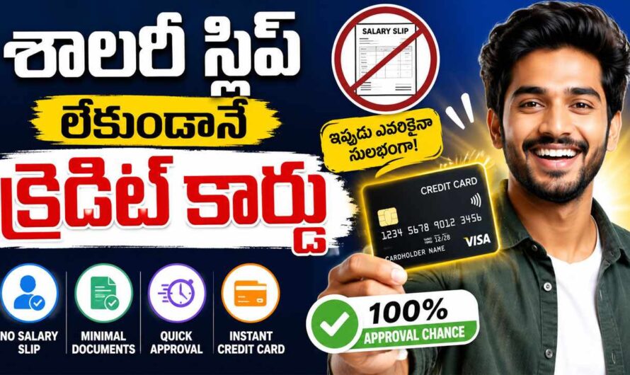 Credit Card: శాలరీ స్లిప్ లేకుండానే క్రెడిట్ కార్డు