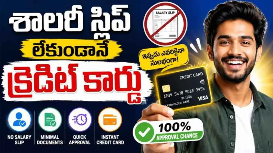 Credit Card: శాలరీ స్లిప్ లేకుండానే క్రెడిట్ కార్డు