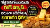 Gold Price Today: గోల్డ్ కొనుగోలుదారులకు గుడ్ న్యూస్.. వరుసగా పడిపోతున్న బంగారం ధరలు