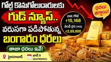 Gold Price Today: గోల్డ్ కొనుగోలుదారులకు గుడ్ న్యూస్.. వరుసగా పడిపోతున్న బంగారం ధరలు
