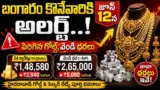 Gold Price Today: బంగారం కొనేవారికి అలర్ట్.. జూన్ 12న పెరిగిన గోల్డ్, వెండి ధరలు