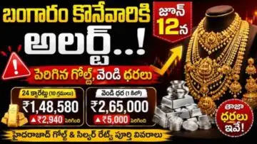 Gold Price Today: బంగారం కొనేవారికి అలర్ట్.. జూన్ 12న పెరిగిన గోల్డ్, వెండి ధరలు