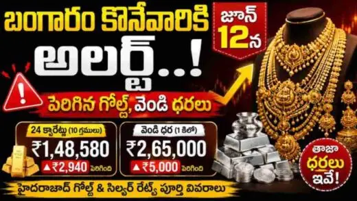 Gold Price Today: బంగారం కొనేవారికి అలర్ట్.. జూన్ 12న పెరిగిన గోల్డ్, వెండి ధరలు