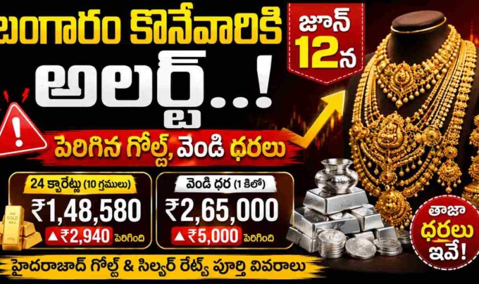 Gold Price Today: బంగారం కొనేవారికి అలర్ట్.. జూన్ 12న పెరిగిన గోల్డ్, వెండి ధరలు