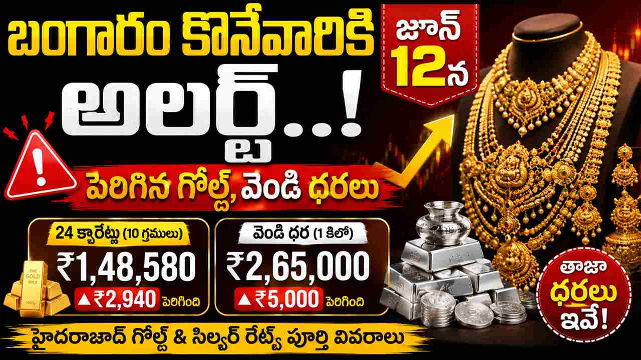 Gold Price Today: బంగారం కొనేవారికి అలర్ట్.. జూన్ 12న పెరిగిన గోల్డ్, వెండి ధరలు
