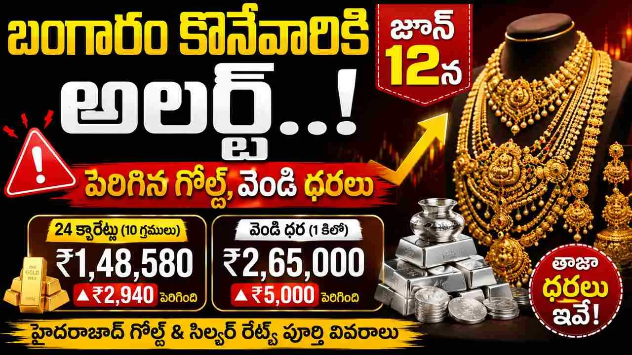 Gold Price Today: బంగారం కొనేవారికి అలర్ట్.. జూన్ 12న పెరిగిన గోల్డ్, వెండి ధరలు