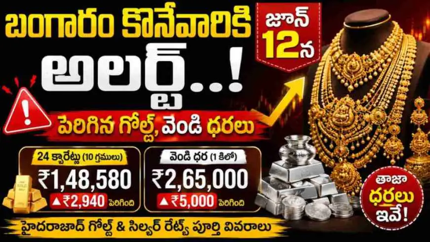 Gold Price Today: బంగారం కొనేవారికి అలర్ట్.. జూన్ 12న పెరిగిన గోల్డ్, వెండి ధరలు