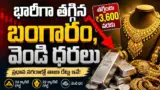 Gold Price Today: భారీగా తగ్గిన బంగారం, వెండి ధరలు..తాజా రేట్లు ఇవే