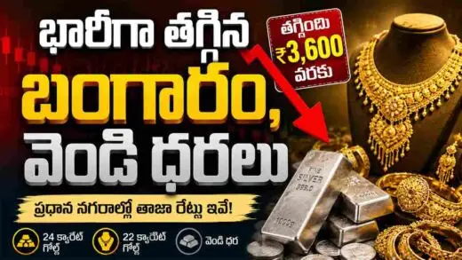 Gold Price Today: భారీగా తగ్గిన బంగారం, వెండి ధరలు..తాజా రేట్లు ఇవే