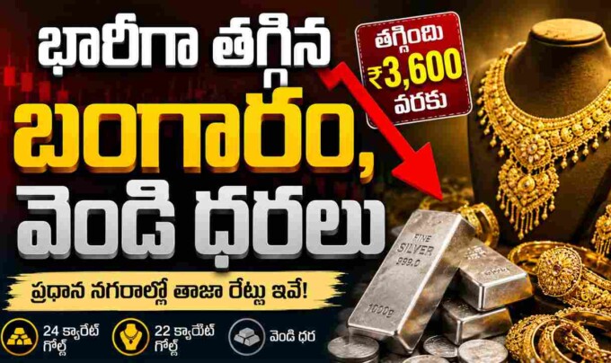 Gold Price Today: భారీగా తగ్గిన బంగారం, వెండి ధరలు..తాజా రేట్లు ఇవే