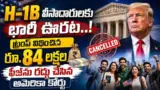 H-1B Visa Fee: H-1B వీసా ఫీజు రద్దు.. భారతీయులకు ఊరట