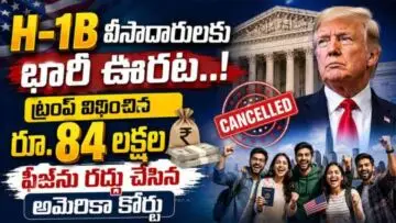 H-1B Visa Fee: H-1B వీసా ఫీజు రద్దు.. భారతీయులకు ఊరట