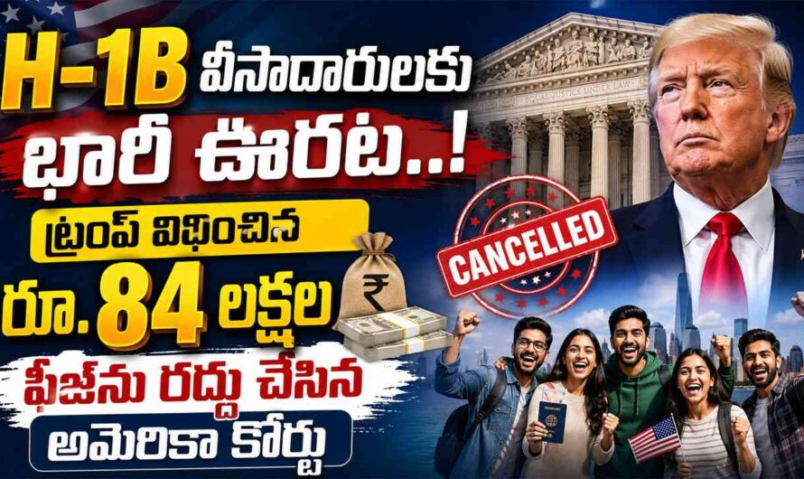 H-1B Visa Fee: H-1B వీసా ఫీజు రద్దు.. భారతీయులకు ఊరట