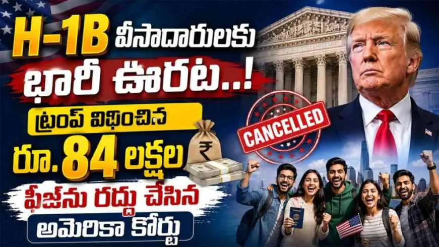 H-1B Visa Fee: H-1B వీసా ఫీజు రద్దు.. భారతీయులకు ఊరట