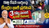 New Ration Cards 2026: కొత్త రేషన్ కార్డులపై కేంద్రం భారీ ప్రకటన.. 3 కోట్ల మందికి త్వరలో శుభవార్త