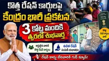 New Ration Cards 2026: కొత్త రేషన్ కార్డులపై కేంద్రం భారీ ప్రకటన.. 3 కోట్ల మందికి త్వరలో శుభవార్త