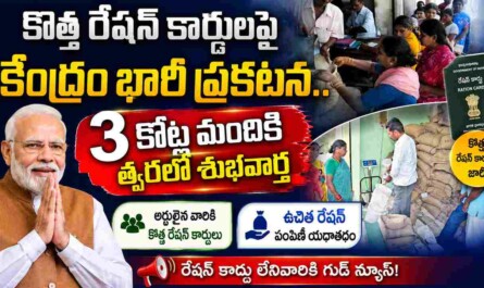 New Ration Cards 2026: కొత్త రేషన్ కార్డులపై కేంద్రం భారీ ప్రకటన.. 3 కోట్ల మందికి త్వరలో శుభవార్త