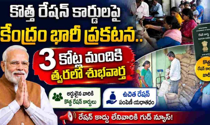 New Ration Cards 2026: కొత్త రేషన్ కార్డులపై కేంద్రం భారీ ప్రకటన.. 3 కోట్ల మందికి త్వరలో శుభవార్త