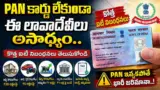 PAN Card New Rules: PAN కార్డు లేకుండా ఈ లావాదేవీలు అసాధ్యం.. కొత్త ఐటీ నిబంధనలు తెలుసుకోండి