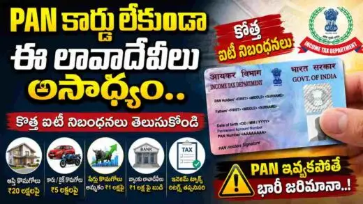 PAN Card New Rules: PAN కార్డు లేకుండా ఈ లావాదేవీలు అసాధ్యం.. కొత్త ఐటీ నిబంధనలు తెలుసుకోండి