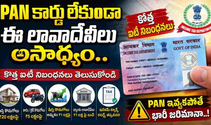 PAN Card New Rules: PAN కార్డు లేకుండా ఈ లావాదేవీలు అసాధ్యం.. కొత్త ఐటీ నిబంధనలు తెలుసుకోండి
