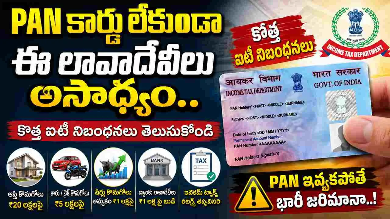 PAN Card New Rules: PAN కార్డు లేకుండా ఈ లావాదేవీలు అసాధ్యం.. కొత్త ఐటీ నిబంధనలు తెలుసుకోండి