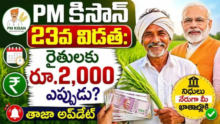 PM Kisan 23rd Installment: PM కిసాన్ 23వ విడత ఎప్పుడు? రూ.2,000పై తాజా అప్డేట్