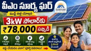 PM Surya Ghar Muft Bijli Yojana: పీఎం సూర్య ఘర్: 3kW సోలార్కు రూ.78,000 సబ్సిడీ