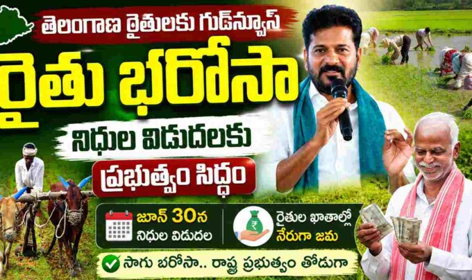 Rythu Bharosa: తెలంగాణ రైతులకు గుడ్‌న్యూస్.. రైతు భరోసా నిధుల విడుదలకు ప్రభుత్వం సిద్ధం
