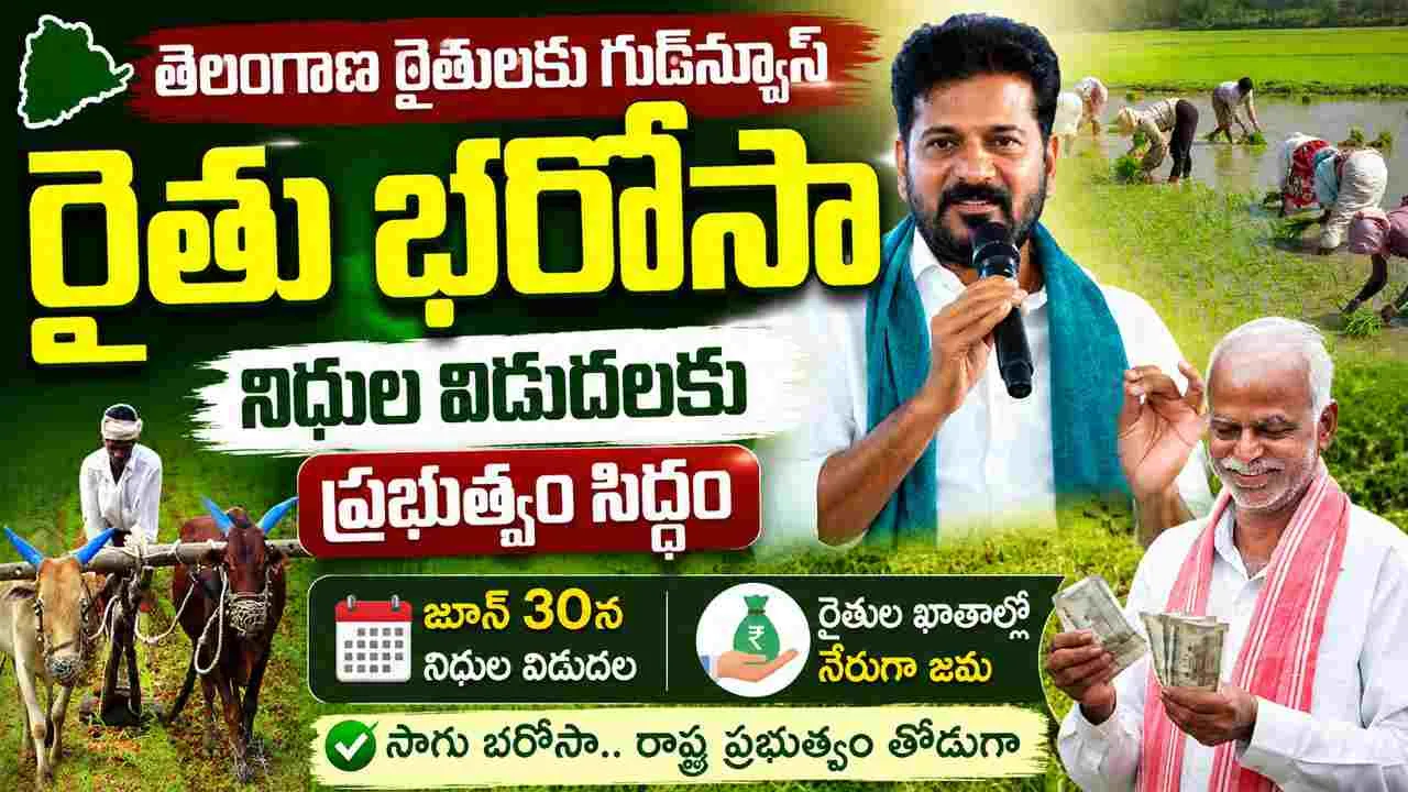 Rythu Bharosa: తెలంగాణ రైతులకు గుడ్‌న్యూస్.. రైతు భరోసా నిధుల విడుదలకు ప్రభుత్వం సిద్ధం