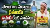 Telangana Rain Update: తెలంగాణ వర్షాలు: రైతులకు ఐఎండీ కీలక సూచనలు