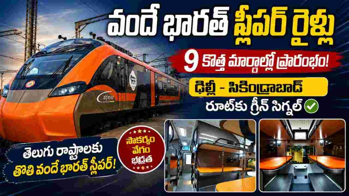 Vande Bharat: 9 కొత్త రూట్లలో వందే భారత్ స్లీపర్ రైళ్లు