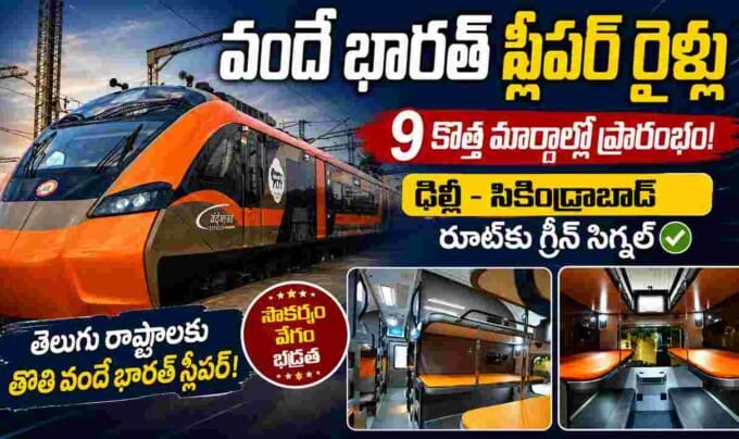 Vande Bharat: 9 కొత్త రూట్లలో వందే భారత్ స్లీపర్ రైళ్లు