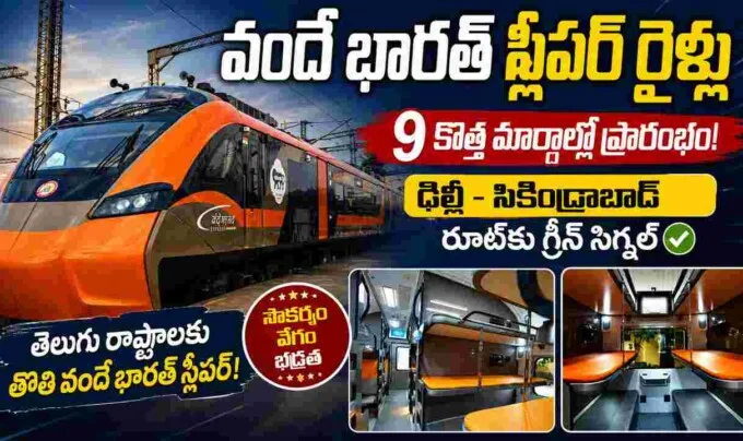 Vande Bharat: 9 కొత్త రూట్లలో వందే భారత్ స్లీపర్ రైళ్లు