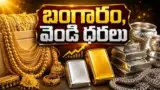 Gold Price Today: నేటి బంగారం, వెండి ధరలు – జులై 21, 2026 తాజా రేట్లు