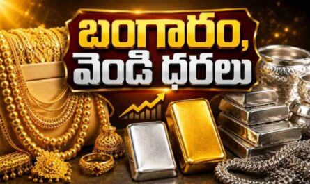 Gold Price Today: నేటి బంగారం, వెండి ధరలు – జులై 21, 2026 తాజా రేట్లు
