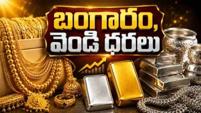 Gold Price Today: నేటి బంగారం, వెండి ధరలు – జులై 21, 2026 తాజా రేట్లు