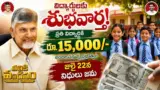 Thalliki Vandanam: తల్లికి వందనం డబ్బులు రేపే జమ.. విద్యార్థులకు శుభవార్త