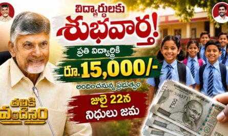 Thalliki Vandanam: తల్లికి వందనం డబ్బులు రేపే జమ.. విద్యార్థులకు శుభవార్త