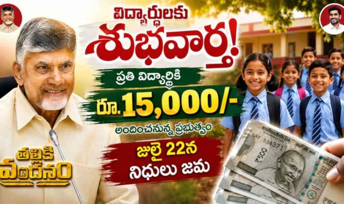 Thalliki Vandanam: తల్లికి వందనం డబ్బులు రేపే జమ.. విద్యార్థులకు శుభవార్త