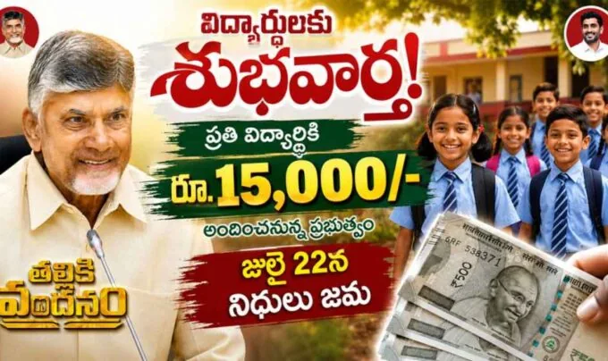 Thalliki Vandanam: తల్లికి వందనం డబ్బులు రేపే జమ.. విద్యార్థులకు శుభవార్త