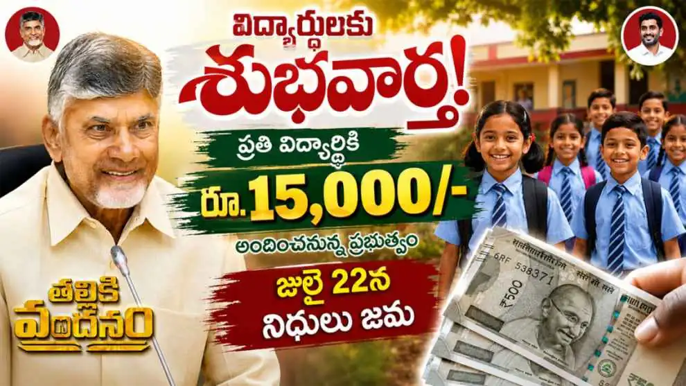 Thalliki Vandanam: తల్లికి వందనం డబ్బులు రేపే జమ.. విద్యార్థులకు శుభవార్త