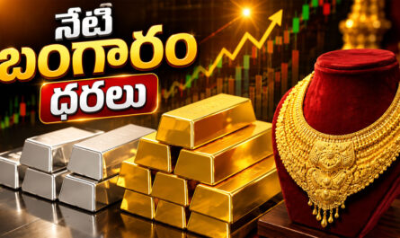 Today Gold Rate: నేటి బంగారం ధరలు పెరుగుదల.. జులై 24 తాజా గోల్డ్, వెండి రేట్లు