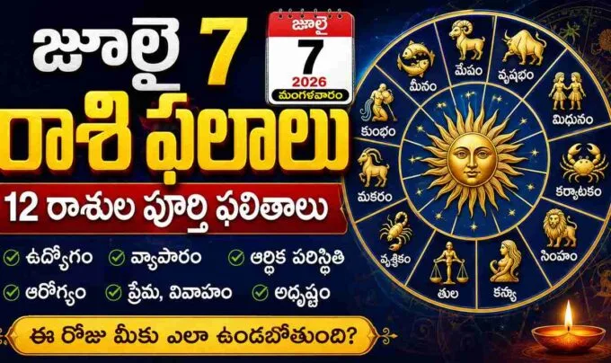 Daily Horoscope July 7 2026: జూలై 7 రాశిఫలాలు: 12 రాశుల పూర్తి ఫలితాలు
